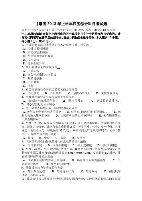 甘肃省2015年上半年西医综合科目考试题