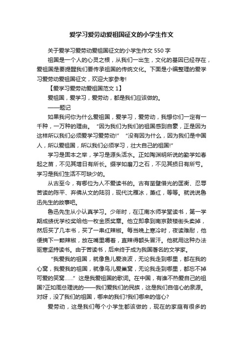 关于爱学习爱劳动爱祖国征文的小学生作文550字