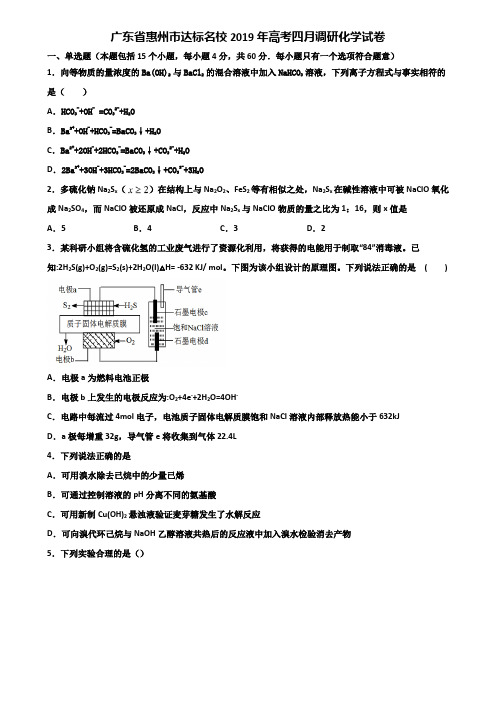 广东省惠州市达标名校2019年高考四月调研化学试卷含解析