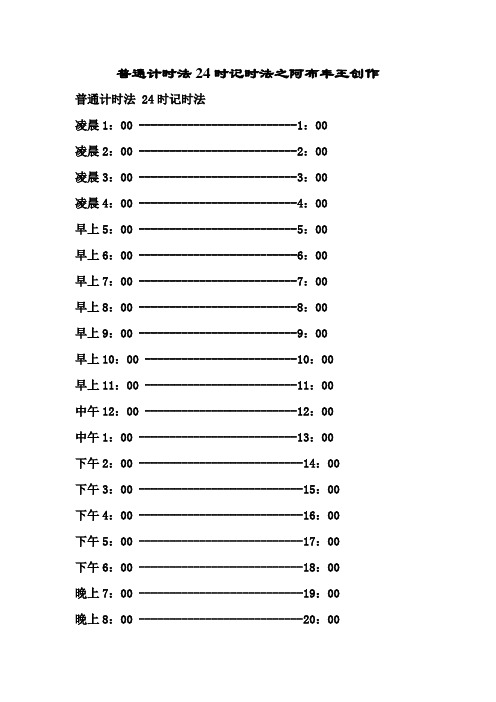 普通计时法24时记时法