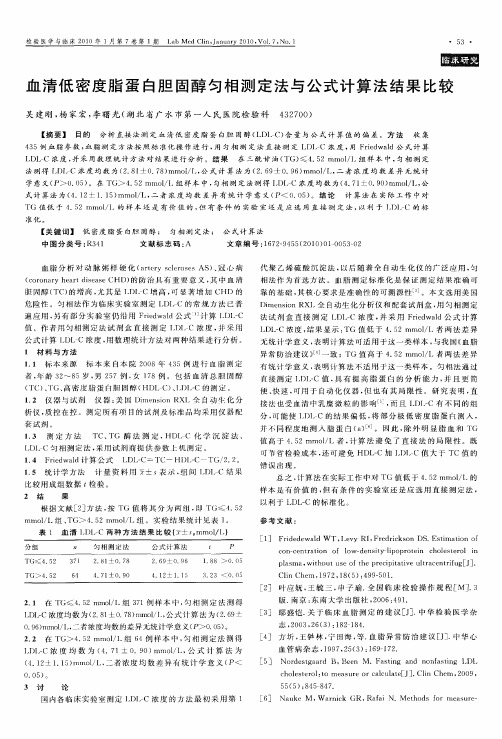 血清低密度脂蛋白胆固醇匀相测定法与公式计算法结果比较