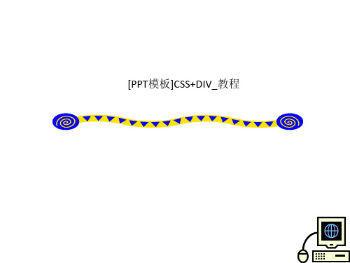 [PPT模板]CSS+DIV_教程
