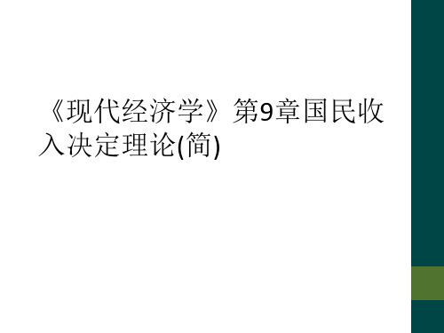 《现代经济学》第9章国民收入决定理论(简)