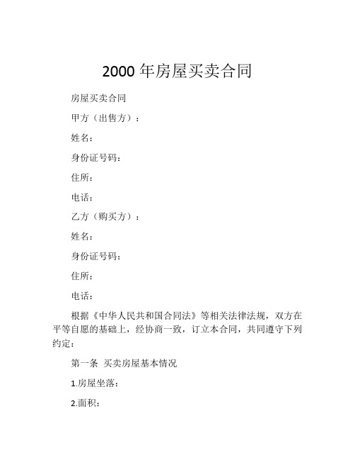 2000年房屋买卖合同