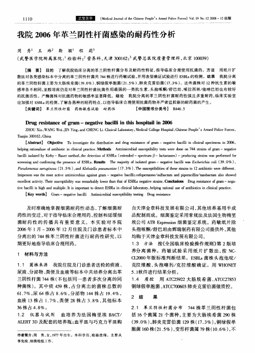 我院2006年革兰阴性杆菌感染的耐药性分析