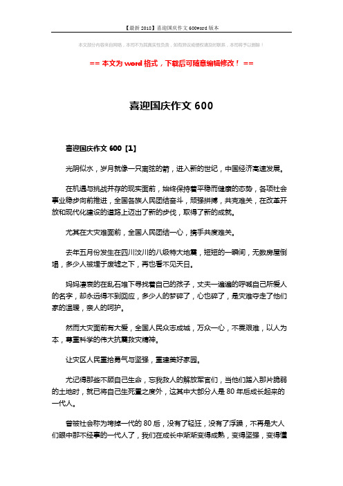 【最新2018】喜迎国庆作文600word版本 (3页)