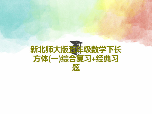 新北师大版五年级数学下长方体(一)综合复习+经典习题共52页文档