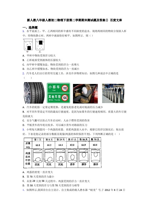 新人教八年级人教初二物理下册第二学期期末测试题及答案() 百度文库