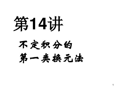 不定积分的第一类换元法演示精品PPT课件