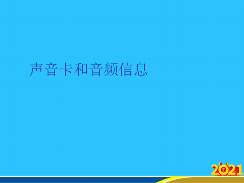 声音卡和音频信息