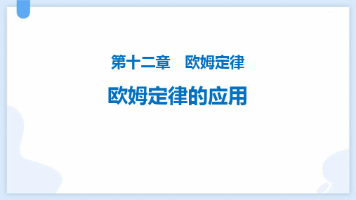 最新北师大版物理九年级全一册《欧姆定律的应用》精品教学课件