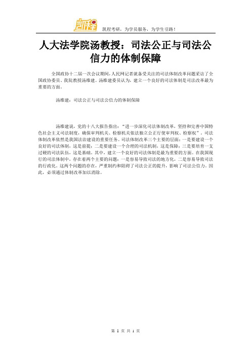 人大法学院汤教授：司法公正与司法公信力的体制保障