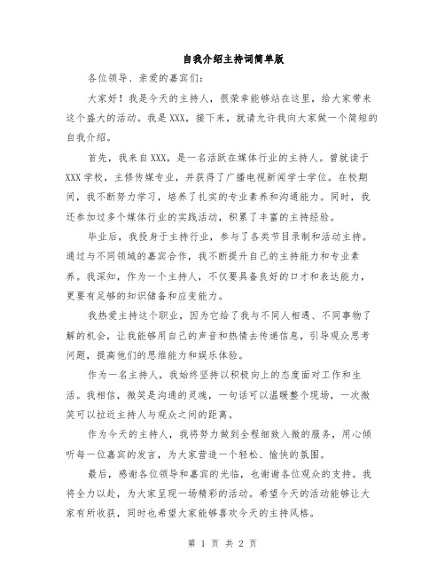 自我介绍主持词简单版