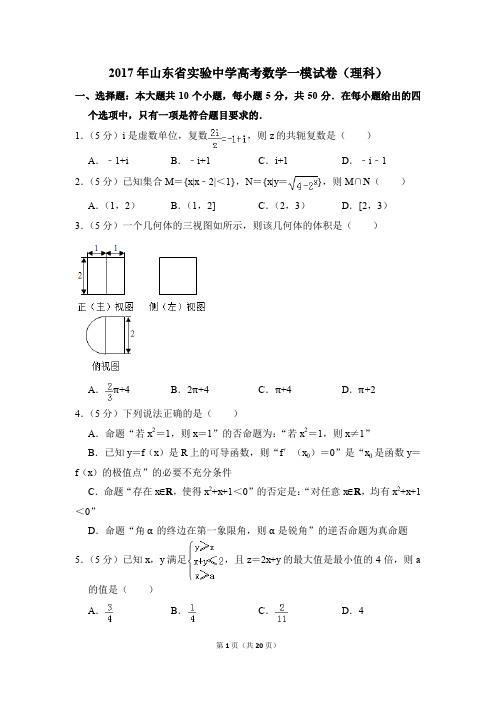 2017年山东省实验中学高考一模数学试卷(理科)【解析版】