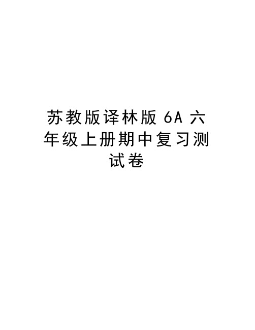 苏教版译林版6A六年级上册期中复习测试卷讲课讲稿