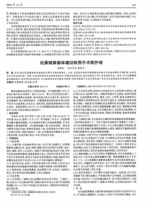 经鼻蝶窦垂体瘤切除围手术期护理