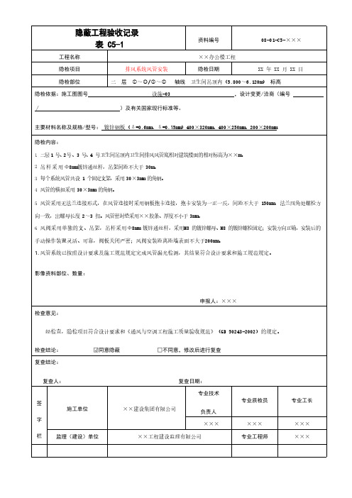 排风系统风管安装隐蔽工程验收记录