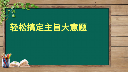 中考英语轻松搞定主旨大意题