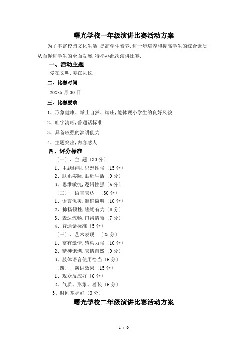 曙光学校一年级演讲比赛活动方案