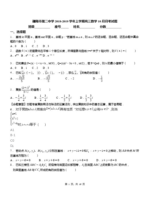 醴陵市第二中学2018-2019学年上学期高三数学10月月考试题