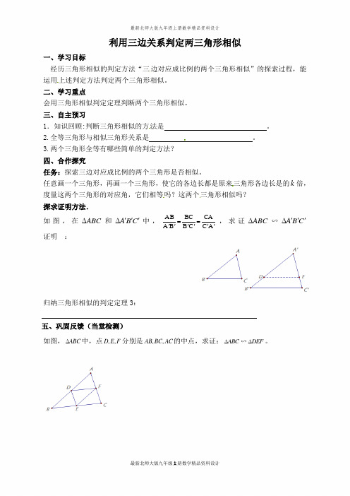 最新北师大版九年级上册数学【学案】利用三边关系判定两三角形相似