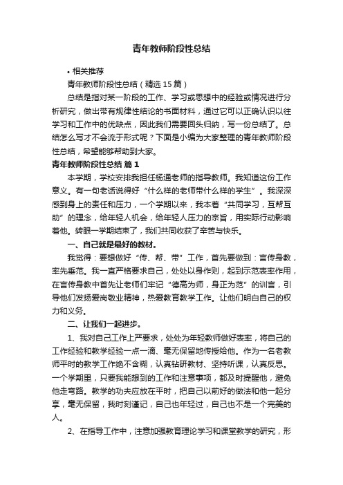 青年教师阶段性总结