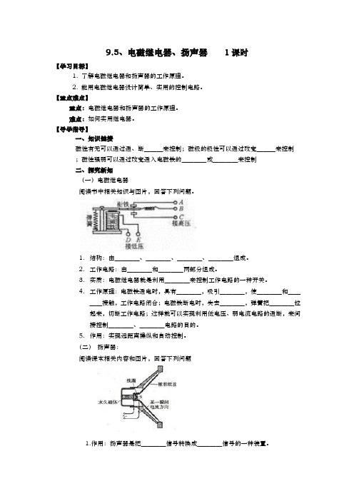 物理八年级下人教新课标9.5电磁继电器、扬声器学案.