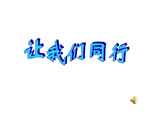 思想品德：第五课《让我们同行》课件(陕教版七年级上)(整理2019年11月)