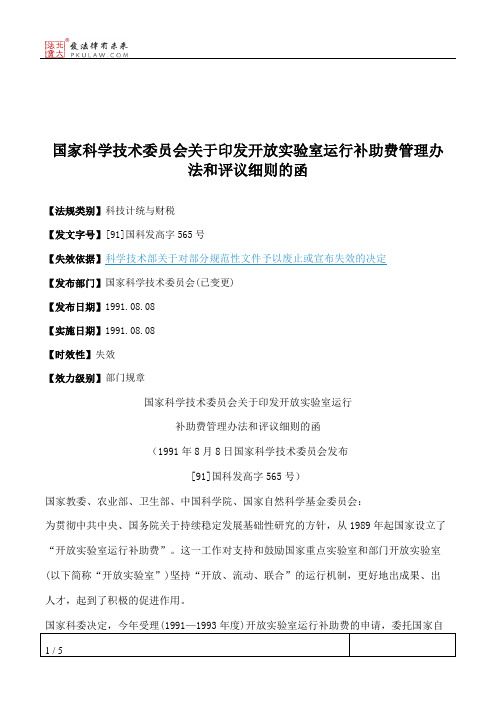 国家科学技术委员会关于印发开放实验室运行补助费管理办法和评议