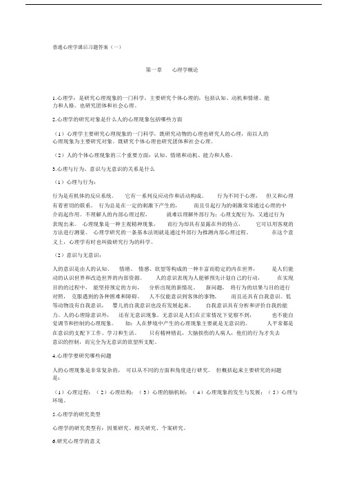 普通心理学课后习题答案(一).doc