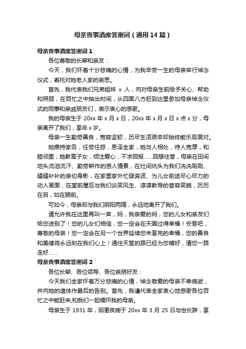 母亲丧事酒席答谢词（通用14篇）