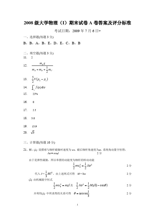 华南理工大学2008级大学物理(I)期末试卷解答(A卷)