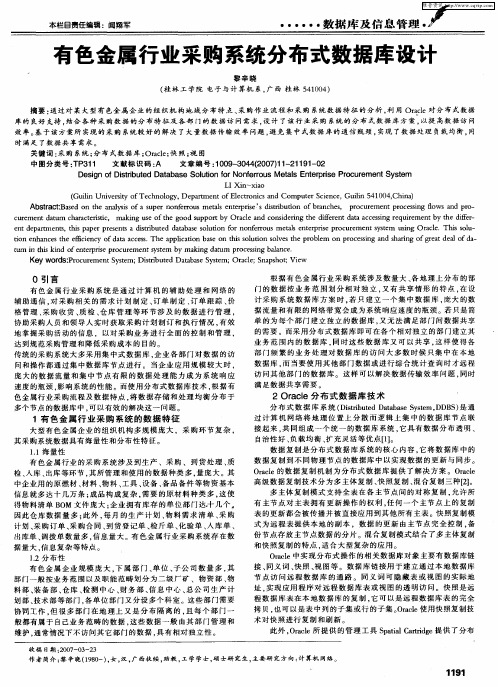有色金属行业采购系统分布式数据库设计