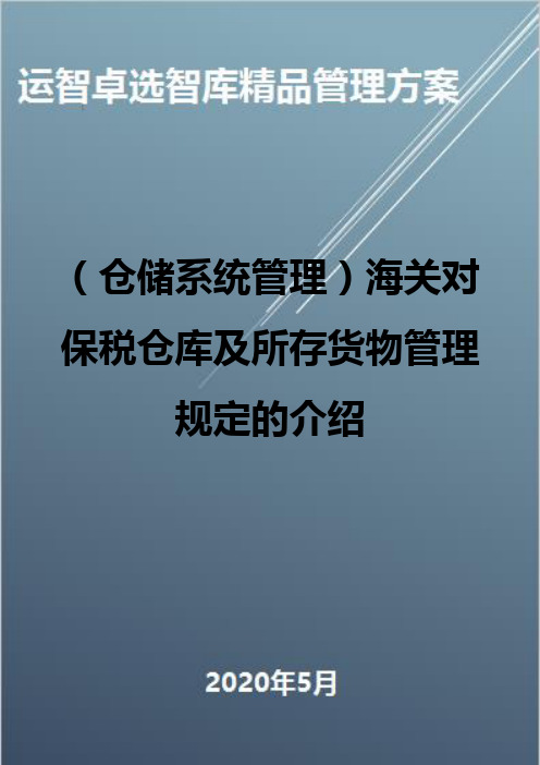 (仓储系统管理)海关对保税仓库及所存货物管理规定的介绍