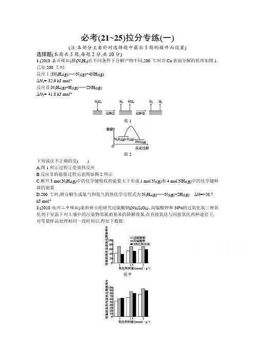 2019年高考化学选考大二轮复习(浙江专用)：必考(21~25)拉分专练(一) Word版含答案