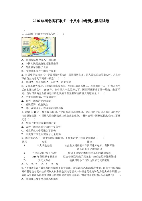 2016年河北省石家庄二十八中中考历史模拟试卷(解析版)