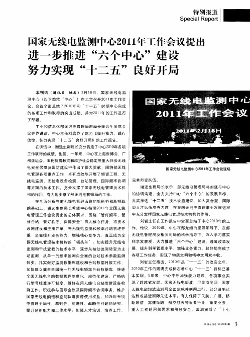 国家无线电监测中心2011年工作会议提出 进一步推进“六个中心”建设 努力实现“十二五”良好开局