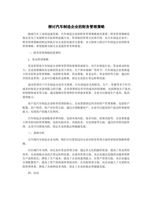 探讨汽车制造企业的财务管理策略