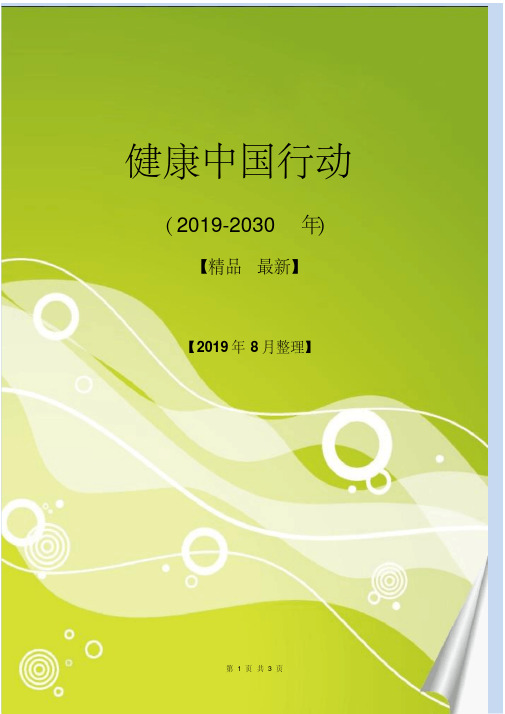 健康中国行动(2019-2030年)全文[word版](4)