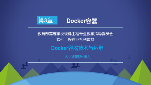 Docker容器技术与运维—第3章 Docker容器