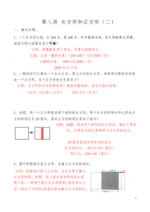 人教版小学三年级上册数学思维拓展训练第八讲 长方形和正方形(二)答案