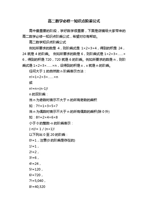 高二数学必修一知识点阶乘公式