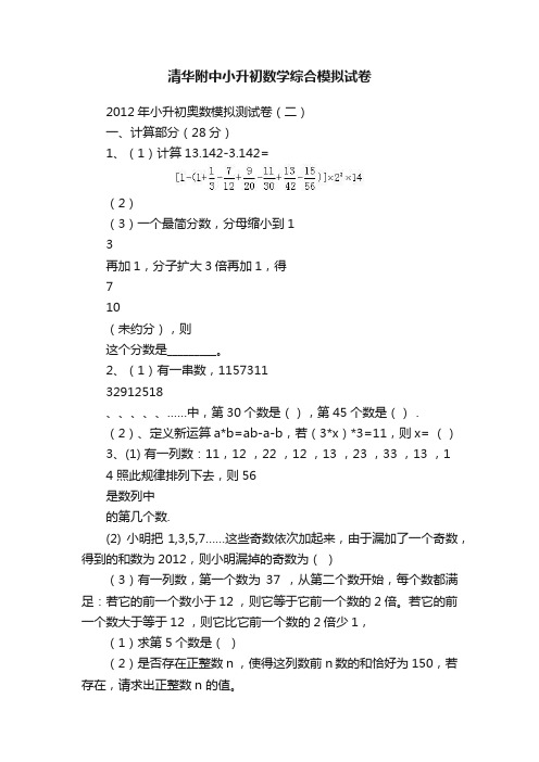 清华附中小升初数学综合模拟试卷