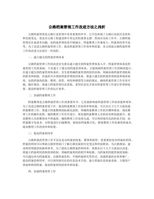 公路档案管理工作改进方法之浅析