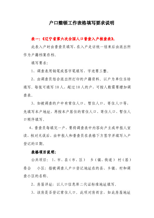 人口普查户口整顿工作表格填写要求说明