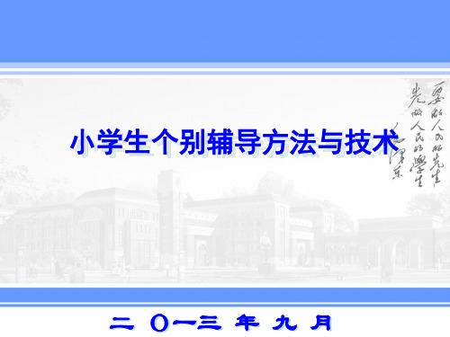 小学生行为矫正技术