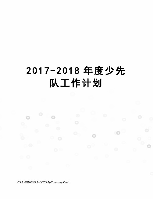 -2018年度少先队工作计划