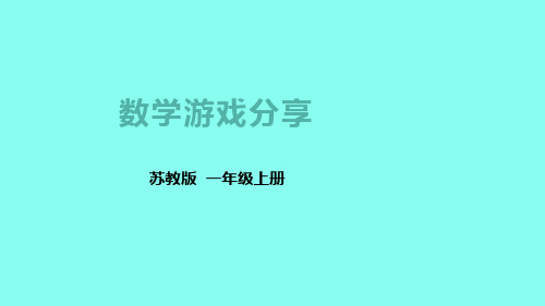 2024年秋新苏教版一年级数学上册 数学游戏分享(课件)