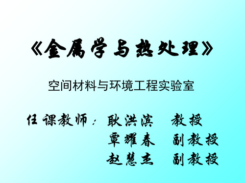 哈工大金属学与热处理上课课件 (12) 共35页