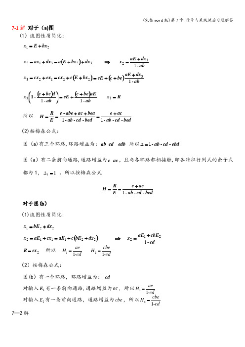 (完整word版)第7章 信号与系统课后习题解答